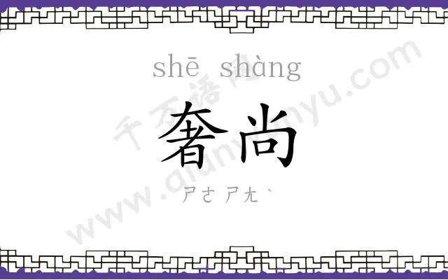 奢尚