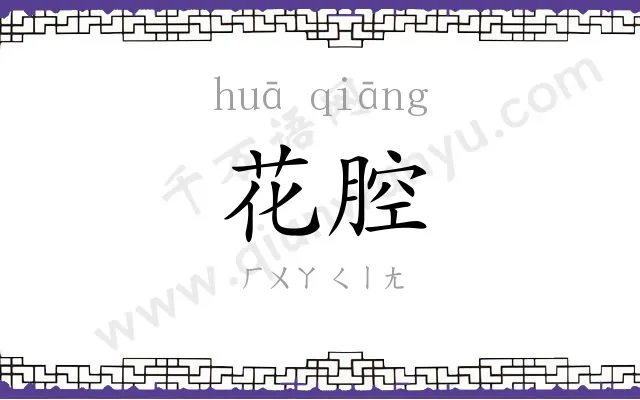 花腔