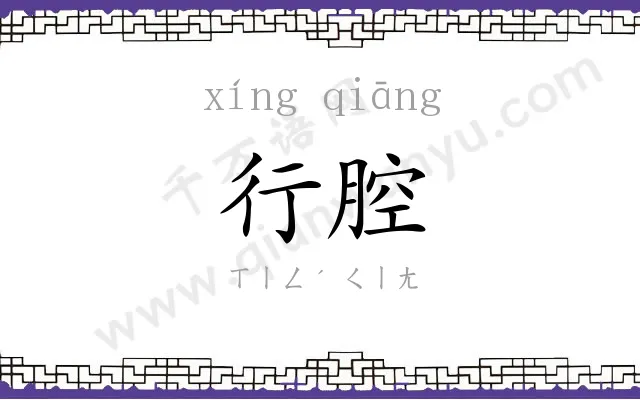 行腔