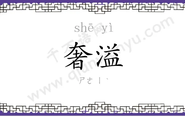 奢溢