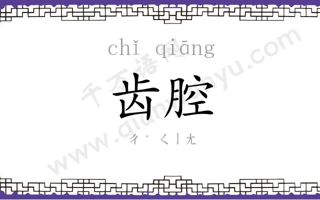 齿腔