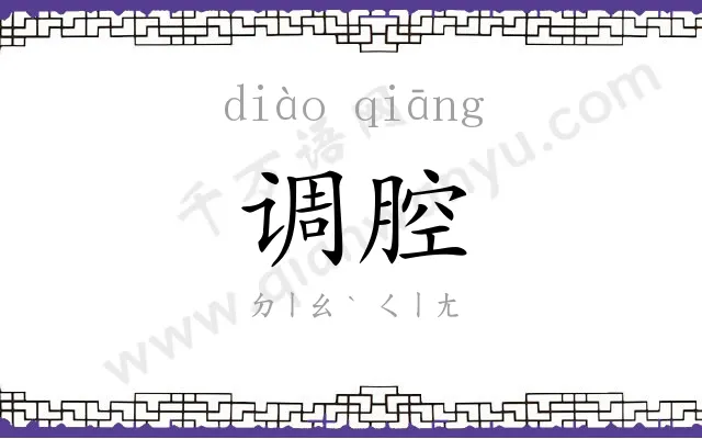 调腔