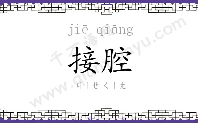 接腔