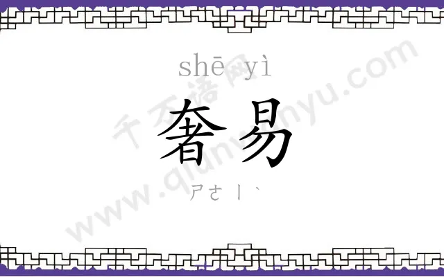 奢易