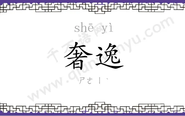奢逸