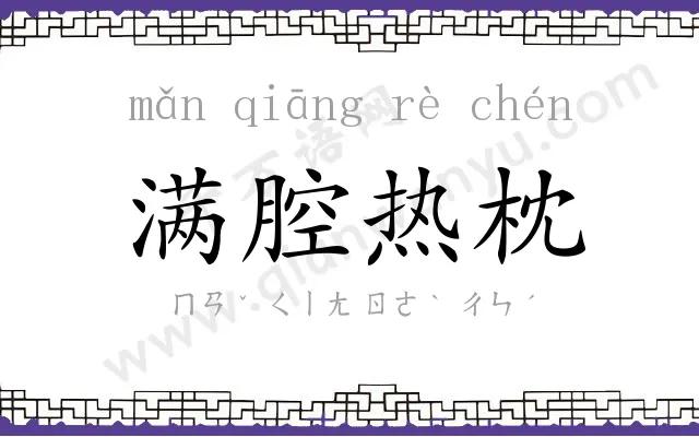 满腔热枕