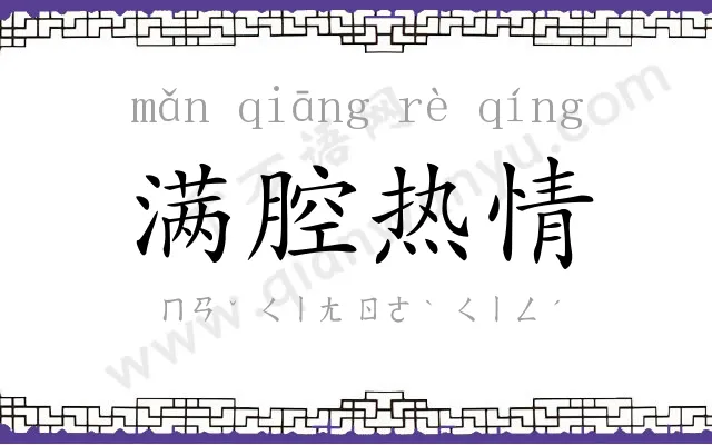 满腔热情