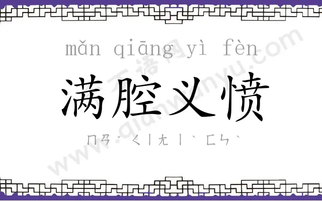 满腔义愤