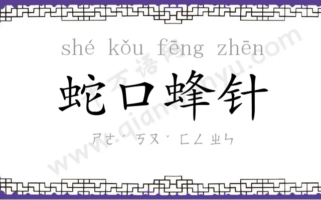 蛇口蜂针