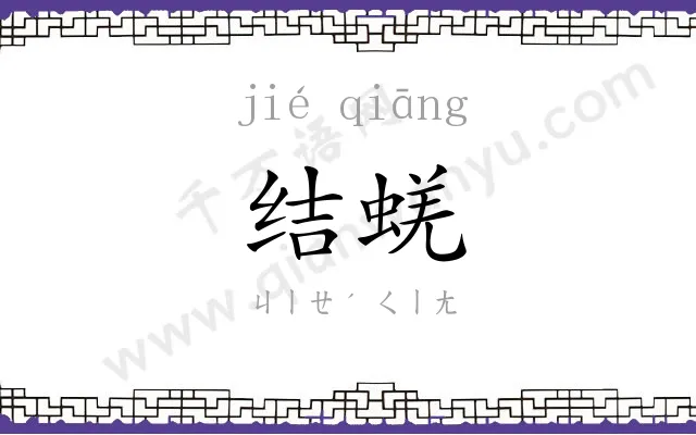 结蜣