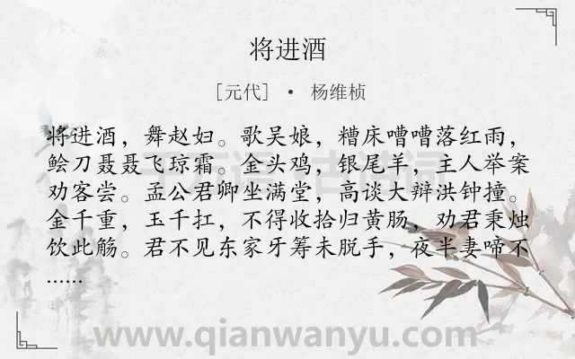 《将进酒》作者是元代的杨维桢.本诗词属于高三;高二;高一;七年级;六年级;五年级;四年级;二年级;一年级类诗词.诗词全文约共111字.