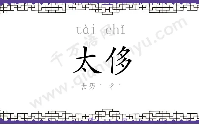 太侈