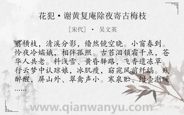 《花犯·谢黄复庵除夜寄古梅枝》作者是宋代的吴文英.本诗词属于春节;咏物;梅花;抒情类诗词.诗词全文约共126字.