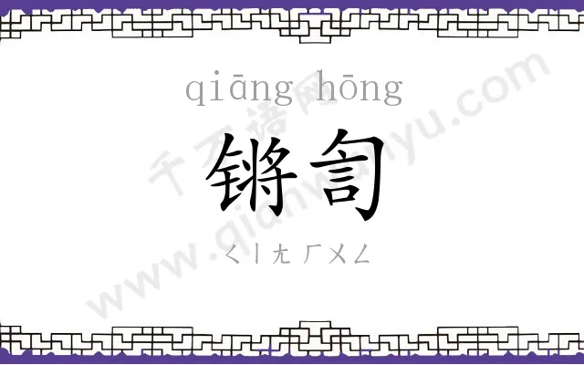 锵訇