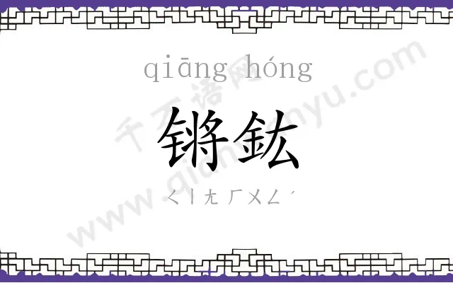 锵鈜
