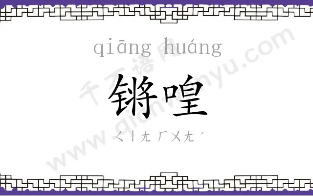 锵喤