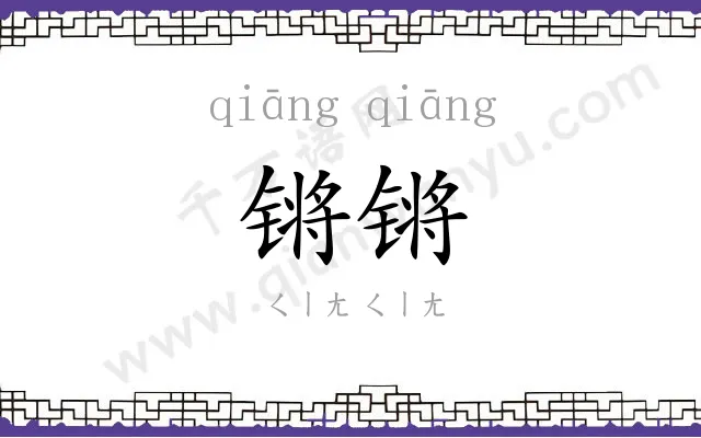 锵锵