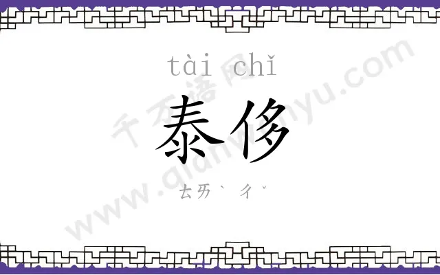 泰侈