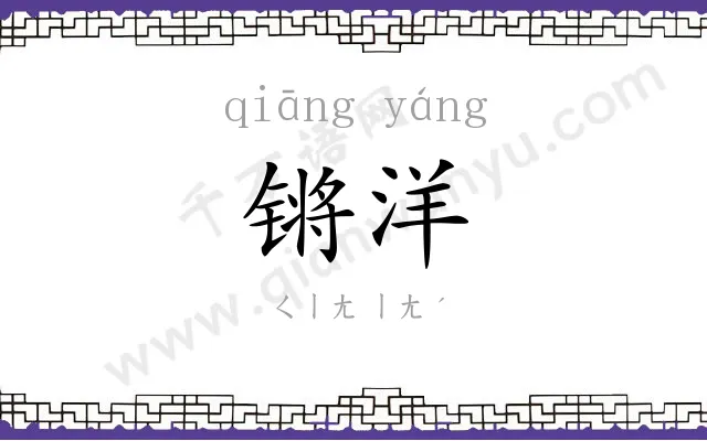 锵洋
