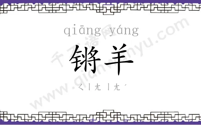 锵羊