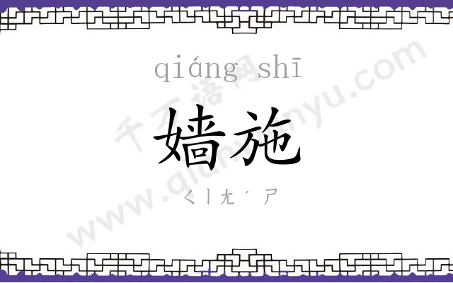 嫱施