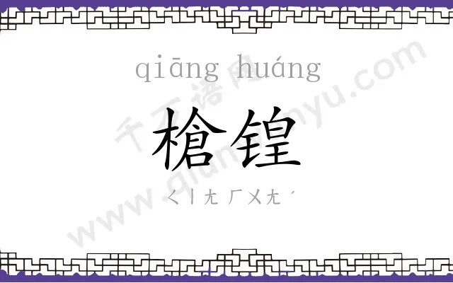 槍锽