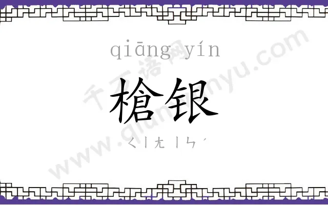 槍银