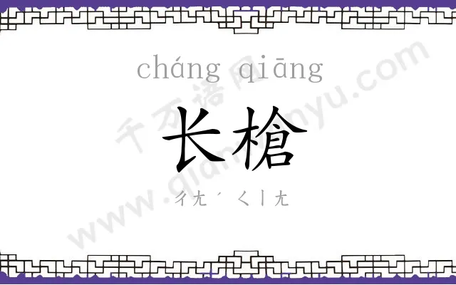 长槍