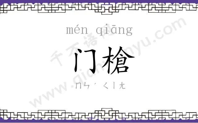 门槍