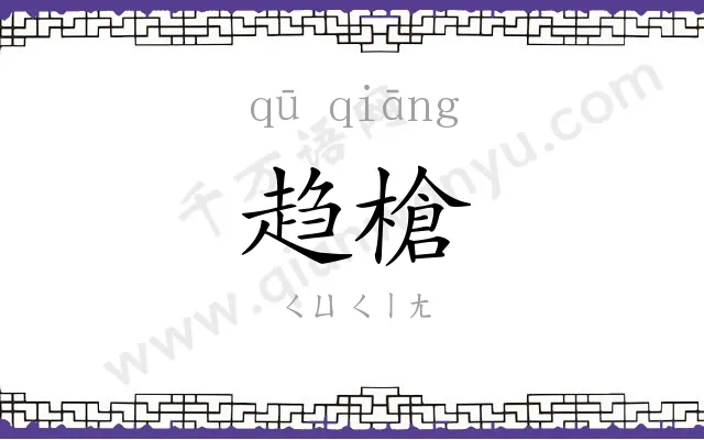 趋槍