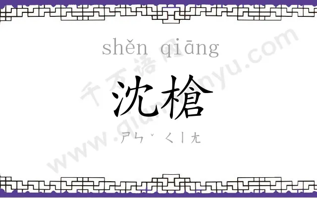 沈槍