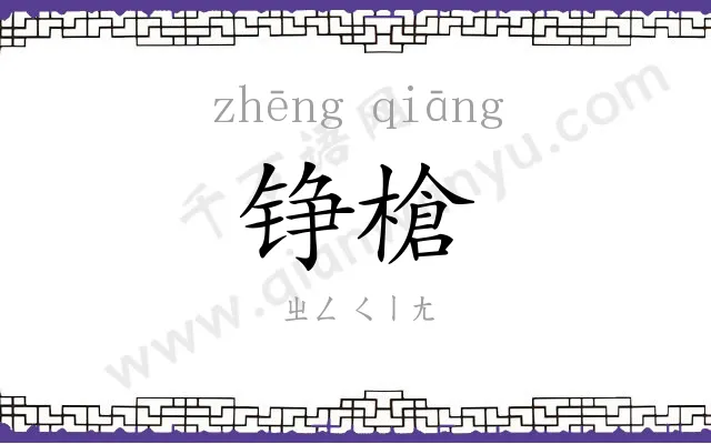 铮槍