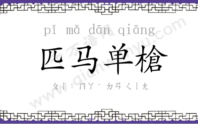 匹马单槍