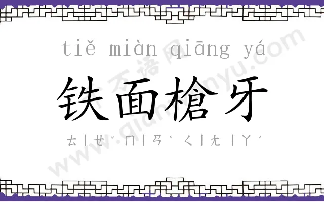铁面槍牙