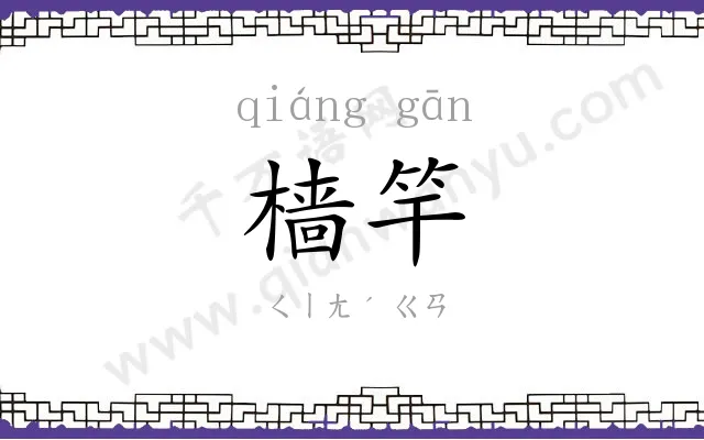 樯竿