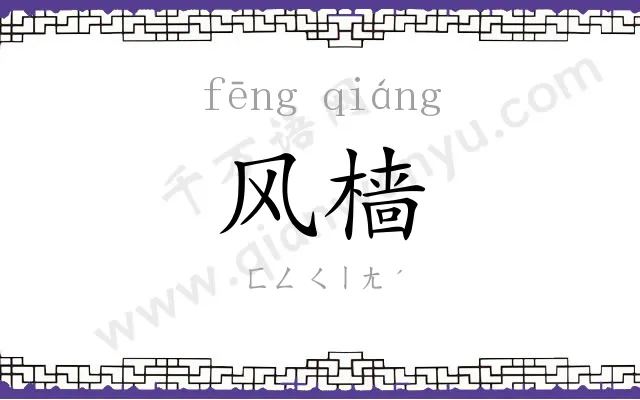 风樯
