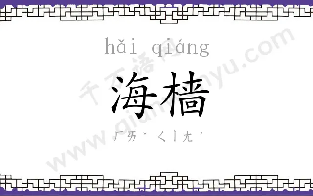 海樯