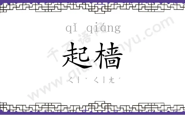 起樯