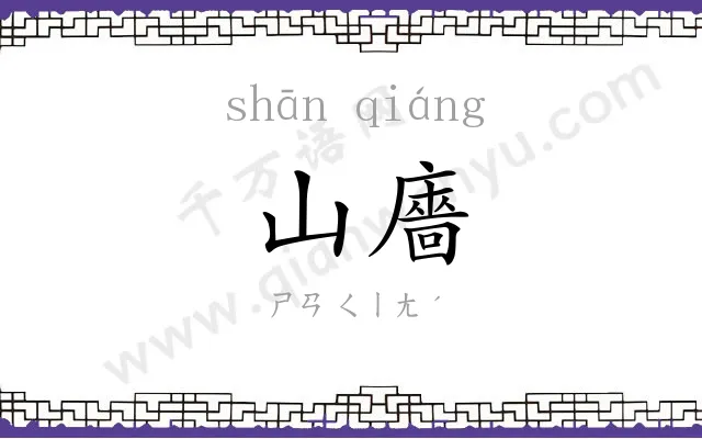 山廧