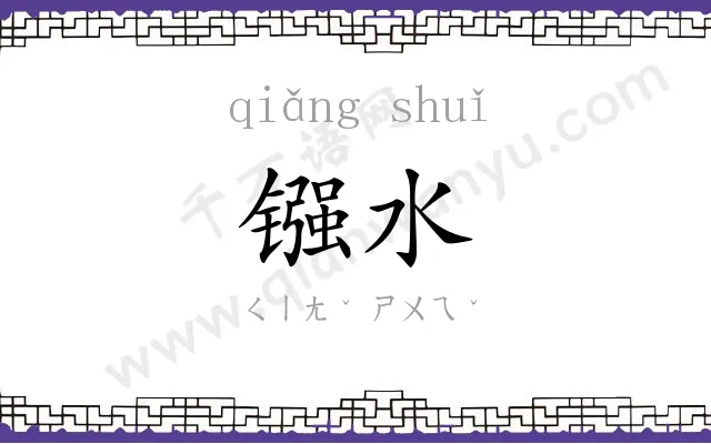 镪水