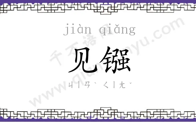 见镪