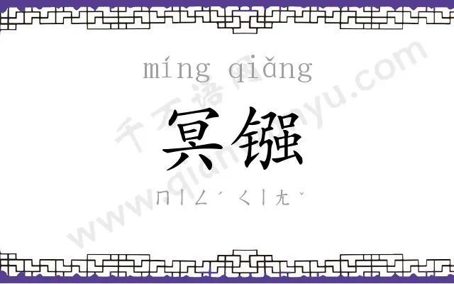 冥镪