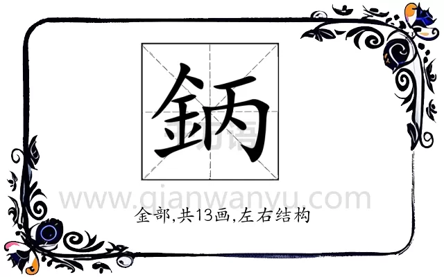 鈵