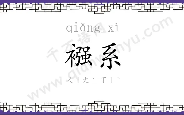 襁系