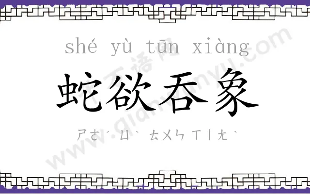 蛇欲吞象
