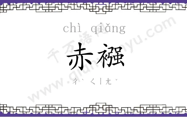 赤襁