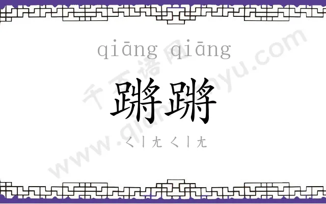 蹡蹡