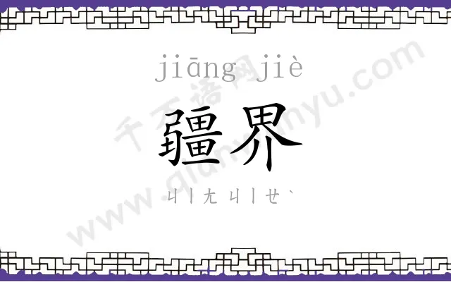 疆界