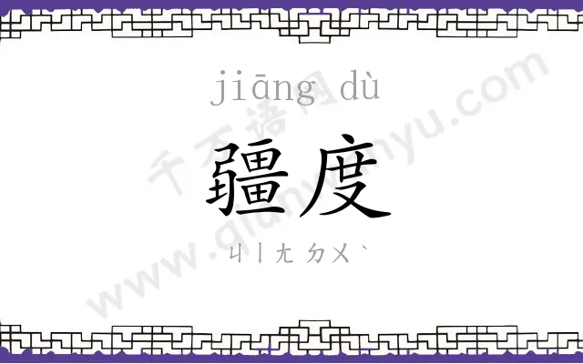 疆度