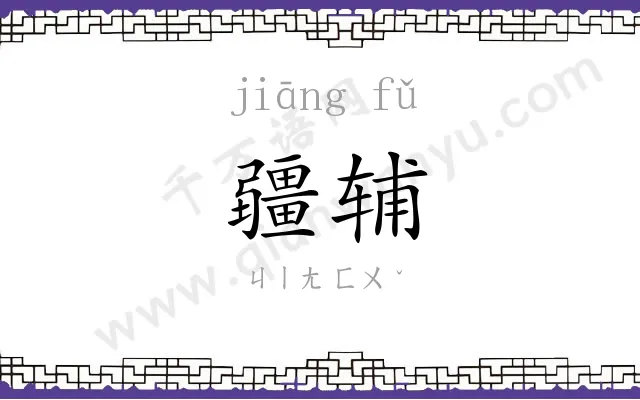 疆辅